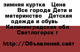 KERRY зимняя куртка › Цена ­ 3 000 - Все города Дети и материнство » Детская одежда и обувь   . Калининградская обл.,Светлогорск г.